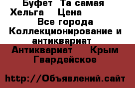 Буфет. Та самая “Хельга“ › Цена ­ 30 000 - Все города Коллекционирование и антиквариат » Антиквариат   . Крым,Гвардейское